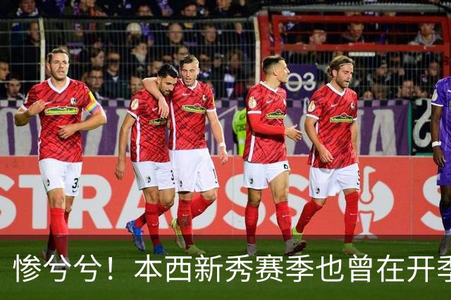 惨兮兮！本西新秀赛季也曾在开季前最后一次训练中受伤 赛季报销