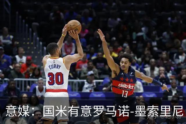 意媒：国米有意罗马诺-墨索里尼，冬窗转会目前可能性不大