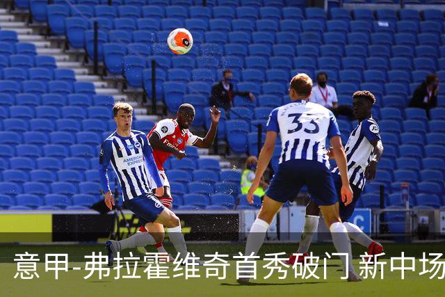 意甲-弗拉霍维奇首秀破门 新中场进球 尤文2-0胜