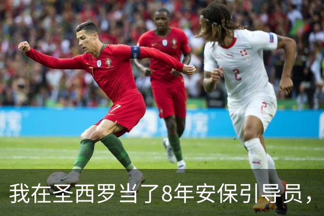 我在圣西罗当了8年安保引导员，看AC米兰3比2险胜亚特兰大