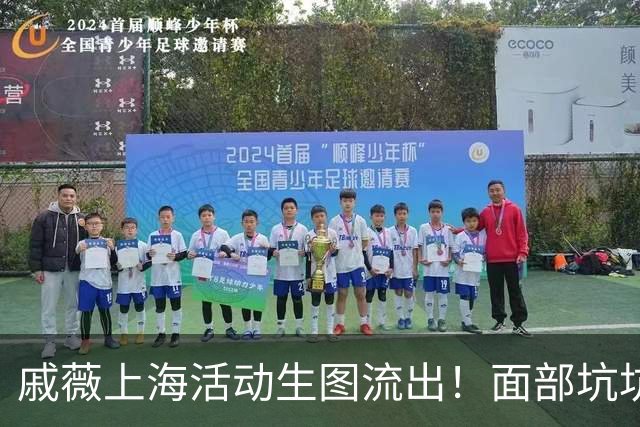 戚薇上海活动生图流出！面部坑坑洼洼、嘴角下垂尽显苦相，真老了