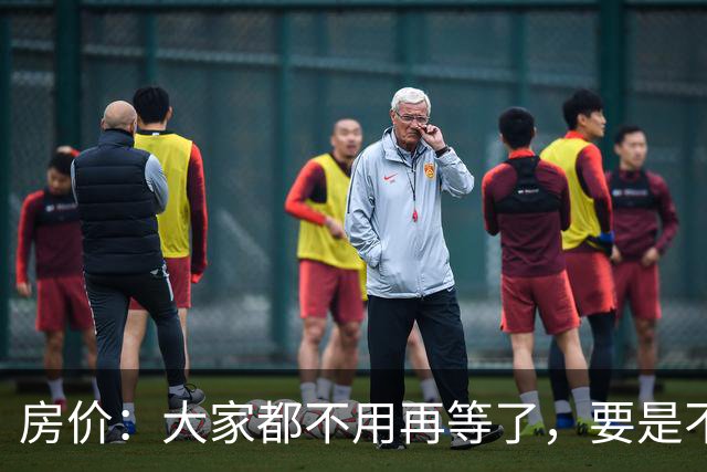 房价：大家都不用再等了，要是不出意外，房价将会重演历史