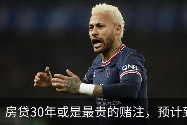 房贷30年或是最贵的赌注，预计到2030年，房子可能越来越难卖？