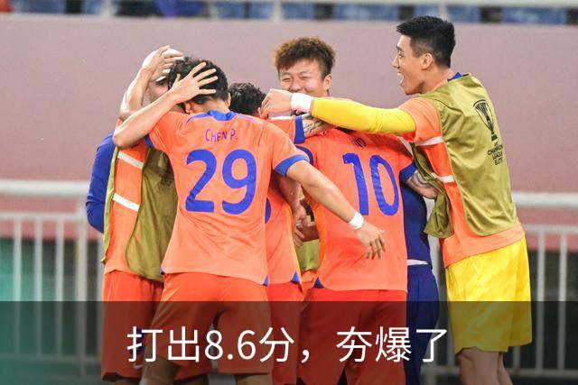 打出8.6分，夯爆了