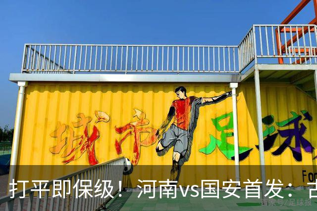 打平即保级！河南vs国安首发：古斯塔沃、王上源、张玉宁先发
