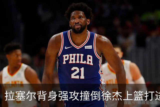 拉塞尔背身强攻撞倒徐杰上篮打进，上海领先广东24分