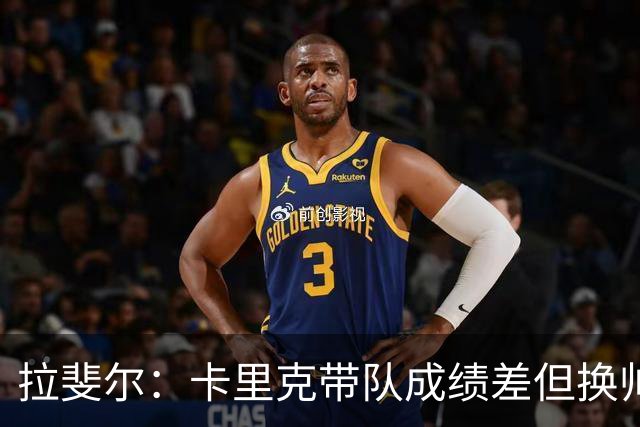 拉斐尔：卡里克带队成绩差但换帅为时过早 曼联正经历恶性循环