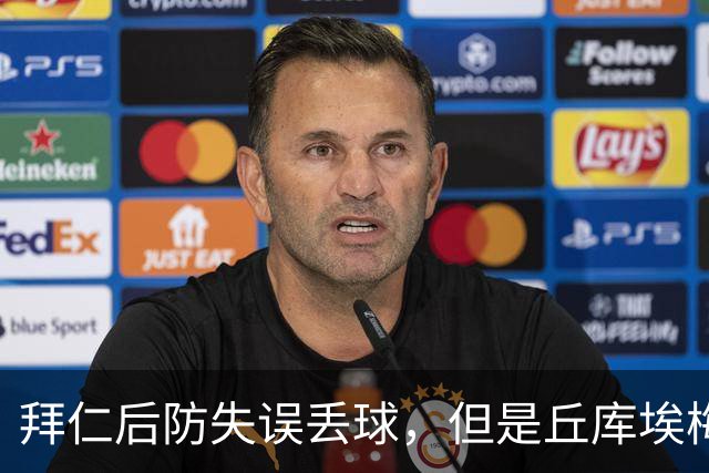 拜仁后防失误丢球，但是丘库埃梅卡干扰门将在先进球无效