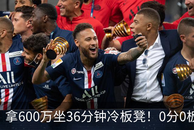 拿600万坐36分钟冷板凳！0分0板1失误2犯规，这是顶薪中锋的贡献