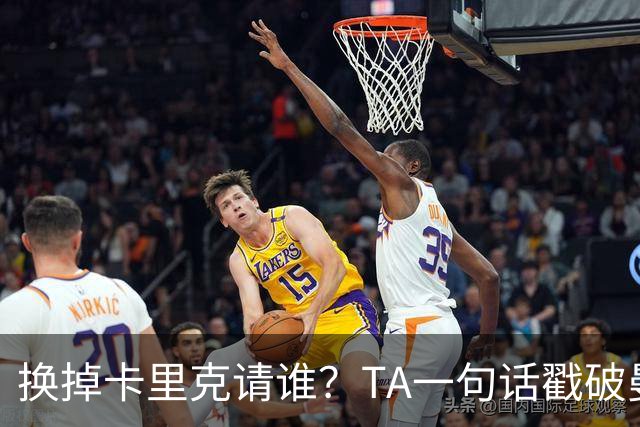 换掉卡里克请谁？TA一句话戳破曼联死穴：名帅救不了烂台子！