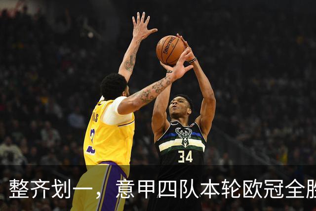 整齐划一，意甲四队本轮欧冠全胜攻入13球，上轮则全败
