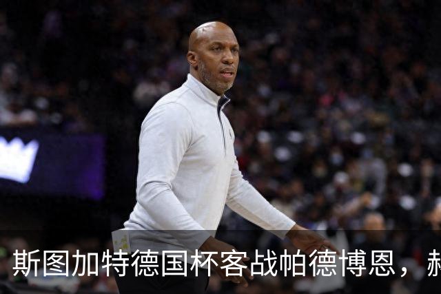 斯图加特德国杯客战帕德博恩，赫内斯要求球队做出回应