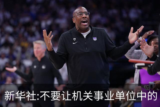 新华社:不要让机关事业单位中的“官油子”得势得利！