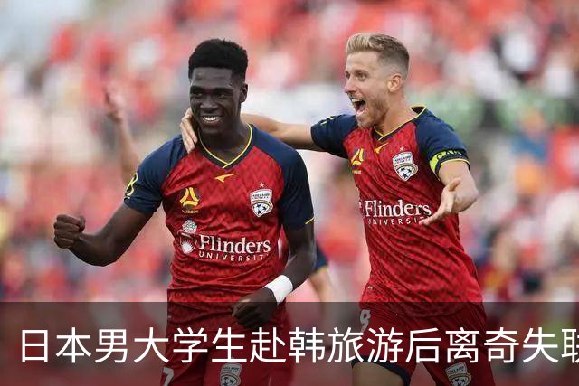 日本男大学生赴韩旅游后离奇失联！8个月后竟从柬埔寨联系母亲：赶紧撤销报警！