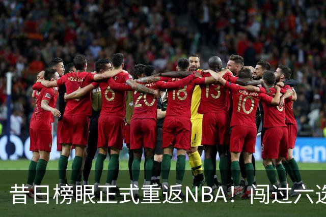 昔日榜眼正式重返NBA！闯过六选一淘汰赛，再度收获正式合同