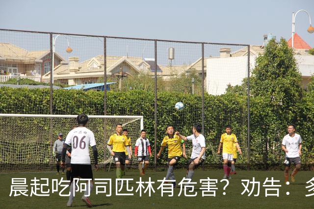 晨起吃阿司匹林有危害？劝告：多人服药时间错了，正确方法来了