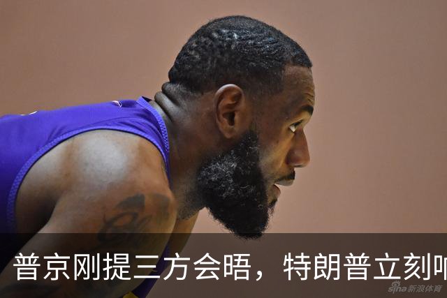普京刚提三方会晤，特朗普立刻响应，中方沉默背后另有考量