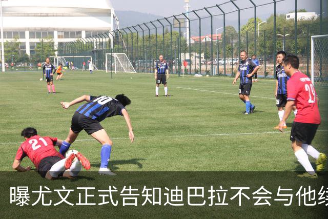 曝尤文正式告知迪巴拉不会与他续约 让其7月走人