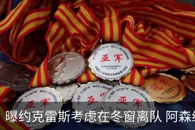 曝约克雷斯考虑在冬窗离队 阿森纳计划再追小蜘蛛