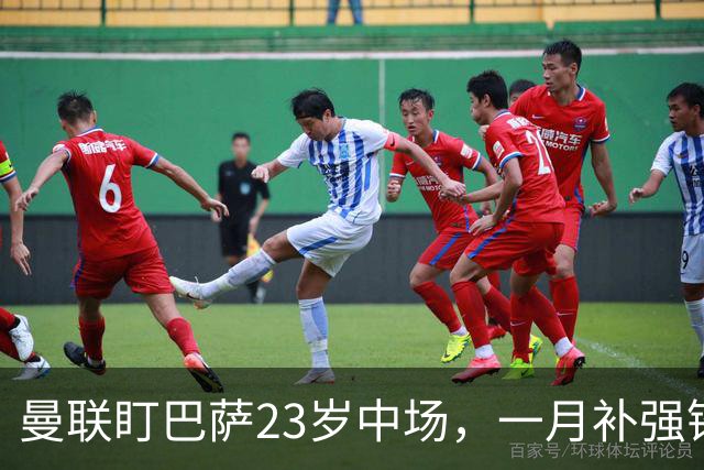 曼联盯巴萨23岁中场，一月补强锋线与左后卫