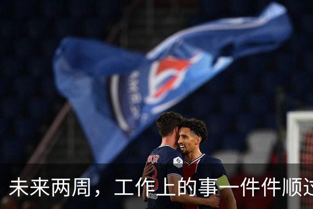 未来两周，工作上的事一件件顺过来的三个星座，别再着急