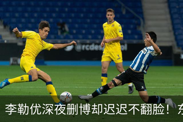 李勒优深夜删博却迟迟不翻脸！东北养父母被曝开几十家公司