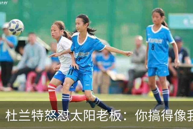 杜兰特怒怼太阳老板：你搞得像我犯了DUI