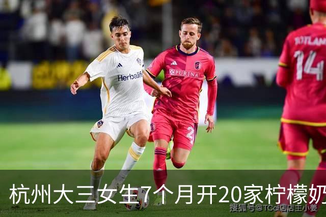 杭州大三女生7个月开20家柠檬奶店，一个月卖出6万到7万杯，营业额超百万元：配方调试过上千个版本，口味是品牌立得住的前提