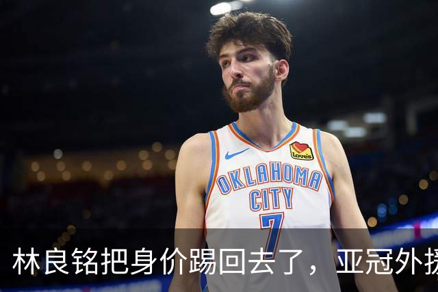 林良铭把身价踢回去了，亚冠外援可转正，国安差个10号位，蒙帅两套战术