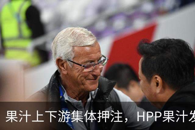 果汁上下游集体押注，HPP果汁发起冰柜新战争