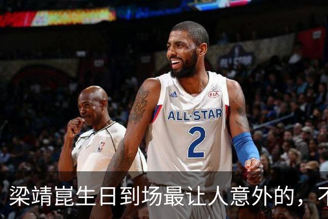梁靖崑生日到场最让人意外的，不是王楚钦马龙，而是早就退役的他