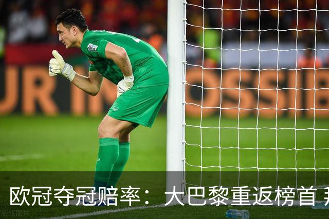欧冠夺冠赔率：大巴黎重返榜首 拜仁反超皇马