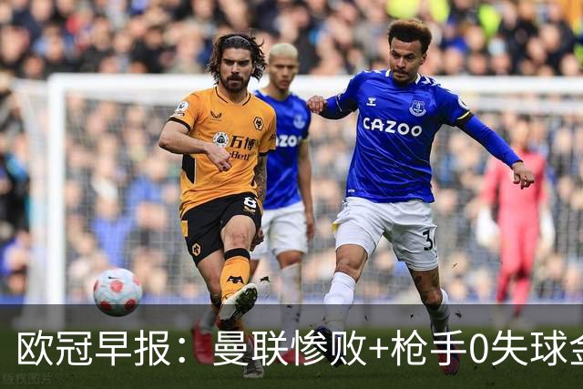 欧冠早报：曼联惨败+枪手0失球金身告破 5队全胜巴黎领跑