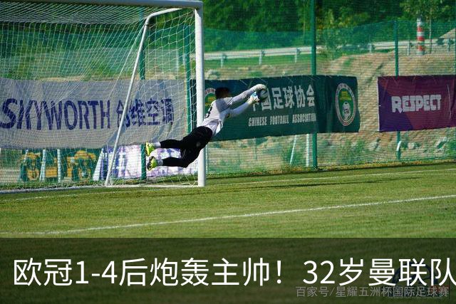 欧冠1-4后炮轰主帅！32岁曼联队长遭弃用 本赛季英超首次沦为替补