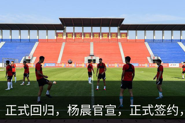 正式回归，杨晨官宣，正式签约，新球队曝光，此前执掌中超多队