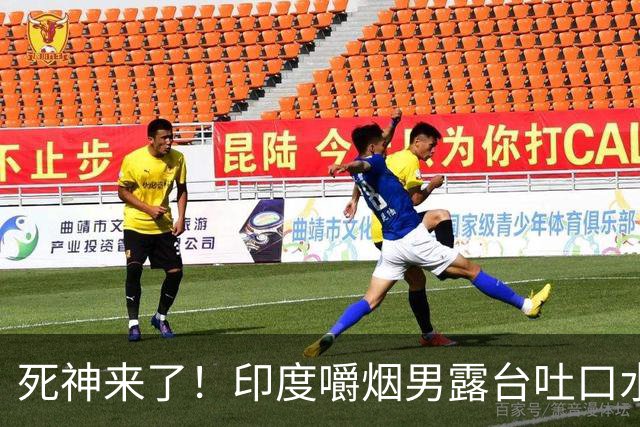 死神来了！印度嚼烟男露台吐口水 连通高压线触电遗体挂墙