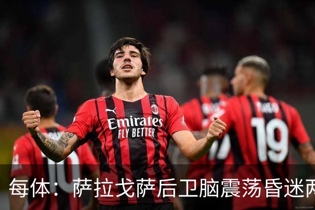每体：萨拉戈萨后卫脑震荡昏迷两月后复出，戴护具上演制胜头球