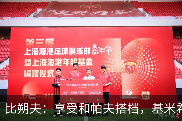 比朔夫：享受和帕夫搭档，基米希很出色，孔帕尼决定上谁