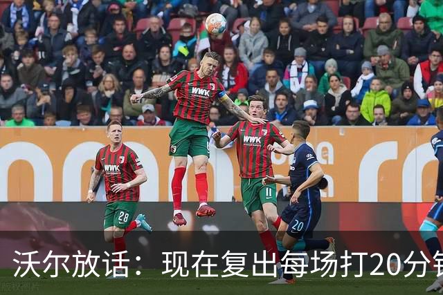 沃尔放话：现在复出每场打20分钟，轻松砍12分7助攻