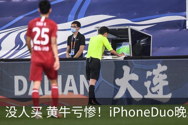 没人买 黄牛亏惨！iPhoneDuo晚买省一月工资