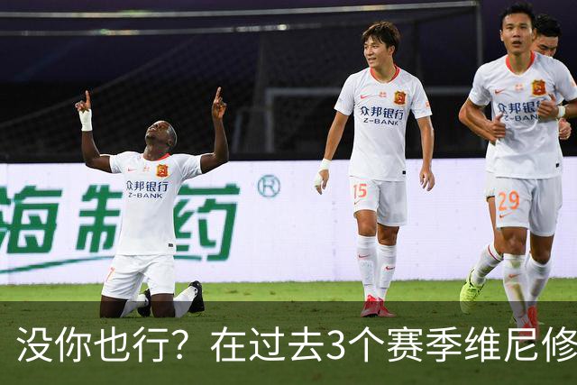 没你也行？在过去3个赛季维尼修斯缺席的西甲联赛中皇马9胜1负