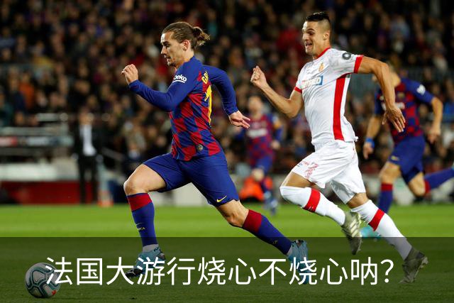 法国大游行烧心不烧心呐？