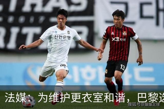 法媒：为维护更衣室和谐，巴黎选择停止为个别球员就金球造势