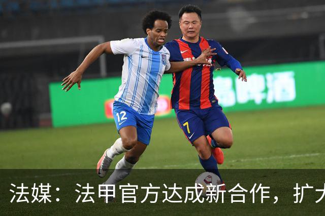 法媒：法甲官方达成新合作，扩大酒吧等公共场所转播