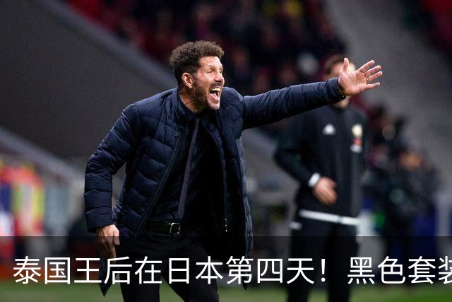 泰国王后在日本第四天！黑色套装观赛优雅，高级灰裙亮相晚宴惊艳