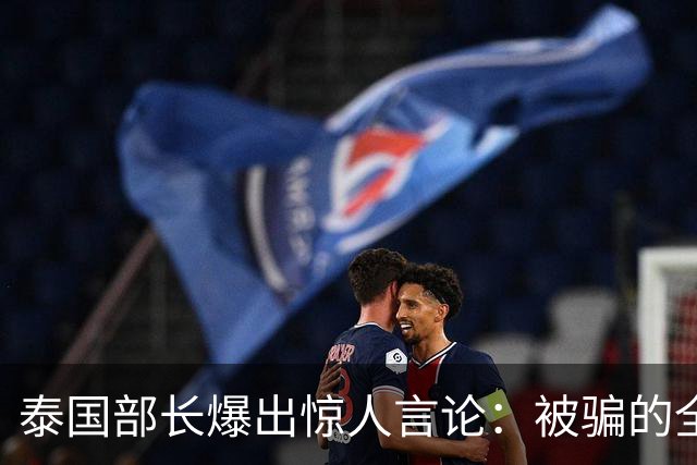 泰国部长爆出惊人言论：被骗的全是中国人，是受害者自己太贪心