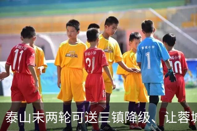 泰山末两轮可送三镇降级、让蓉城丢冠军，但下赛季还是这帮人