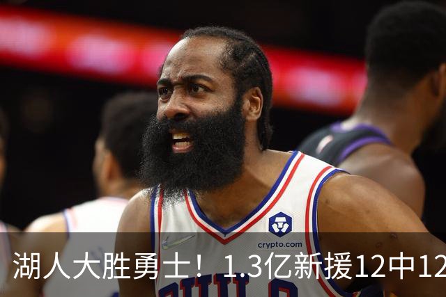 湖人大胜勇士！1.3亿新援12中12，东契奇点爆11号秀 里夫斯亮杀招