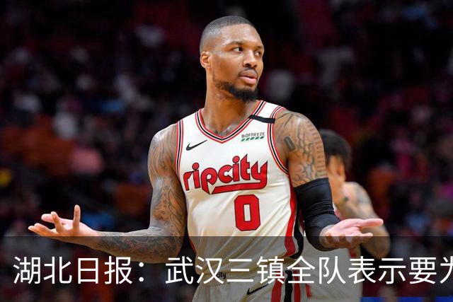 湖北日报：武汉三镇全队表示要为了仅存的保级希望奋力一搏