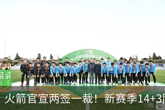 火箭官宣两签一裁！新赛季14+3阵容出炉：杜兰特申京领衔冲冠